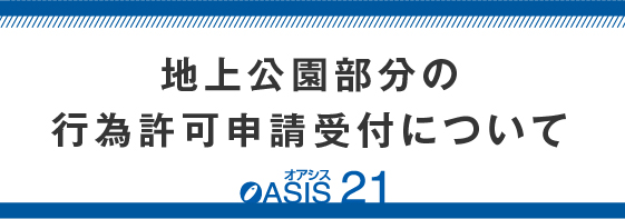 オアシス２１地上公園部分の行為許可（写真撮影等）申請について