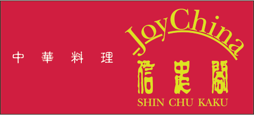 Joy China 信忠閣