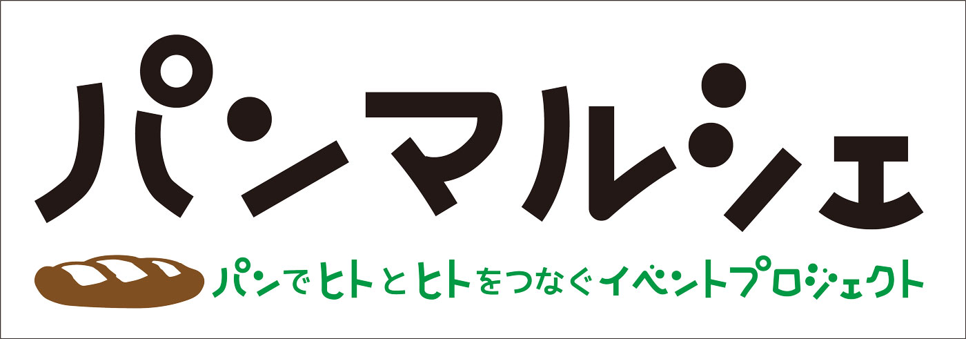 第23回　パンマルシェ