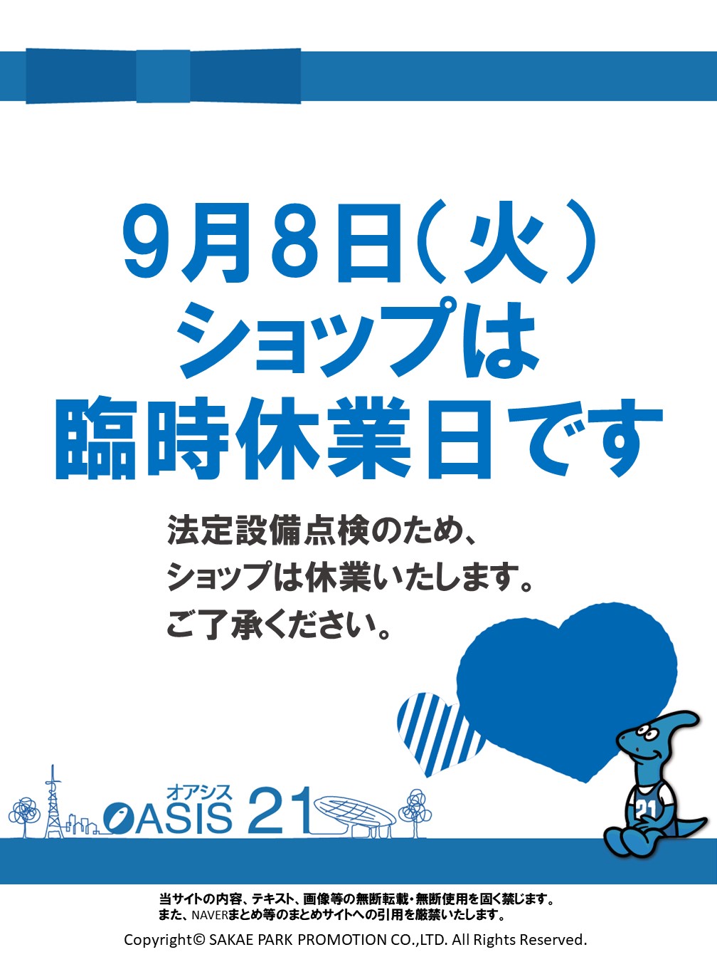 9月8日 火 設備点検によるショップ臨時休業のお知らせ ニュース プレスリリース オアシス21 9月8日 火 設備点検によるショップ臨時休業のお知らせ ニュース プレスリリース オアシス21