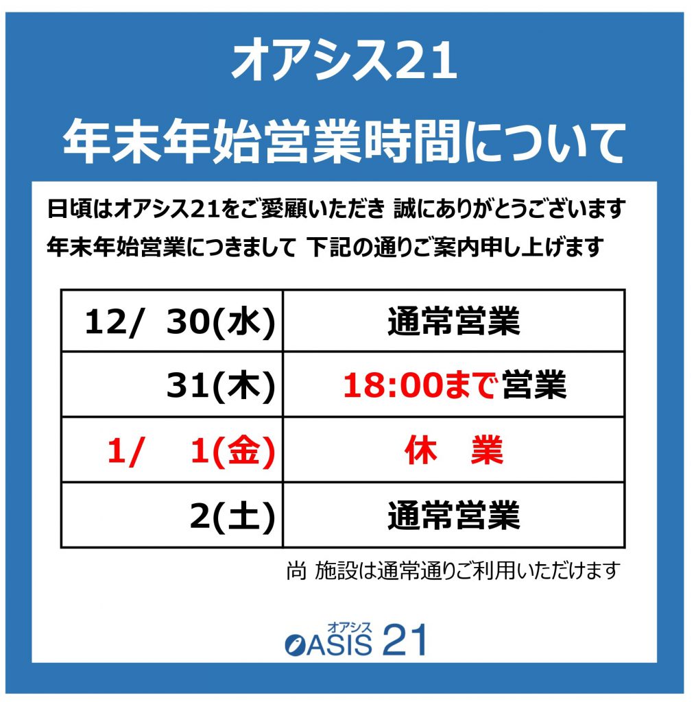 年末年始営業のお知らせ ニュース プレスリリース オアシス21