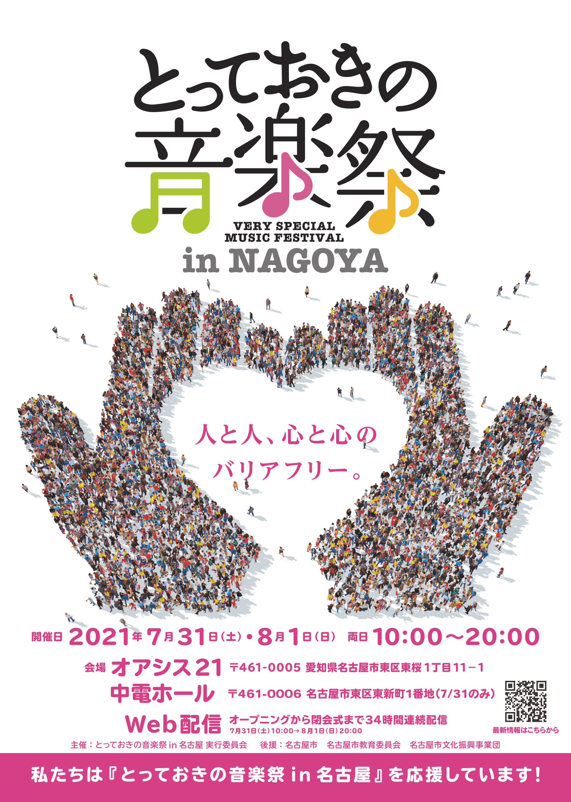とっておきの音楽祭 In 名古屋 イベントスケジュール オアシス21
