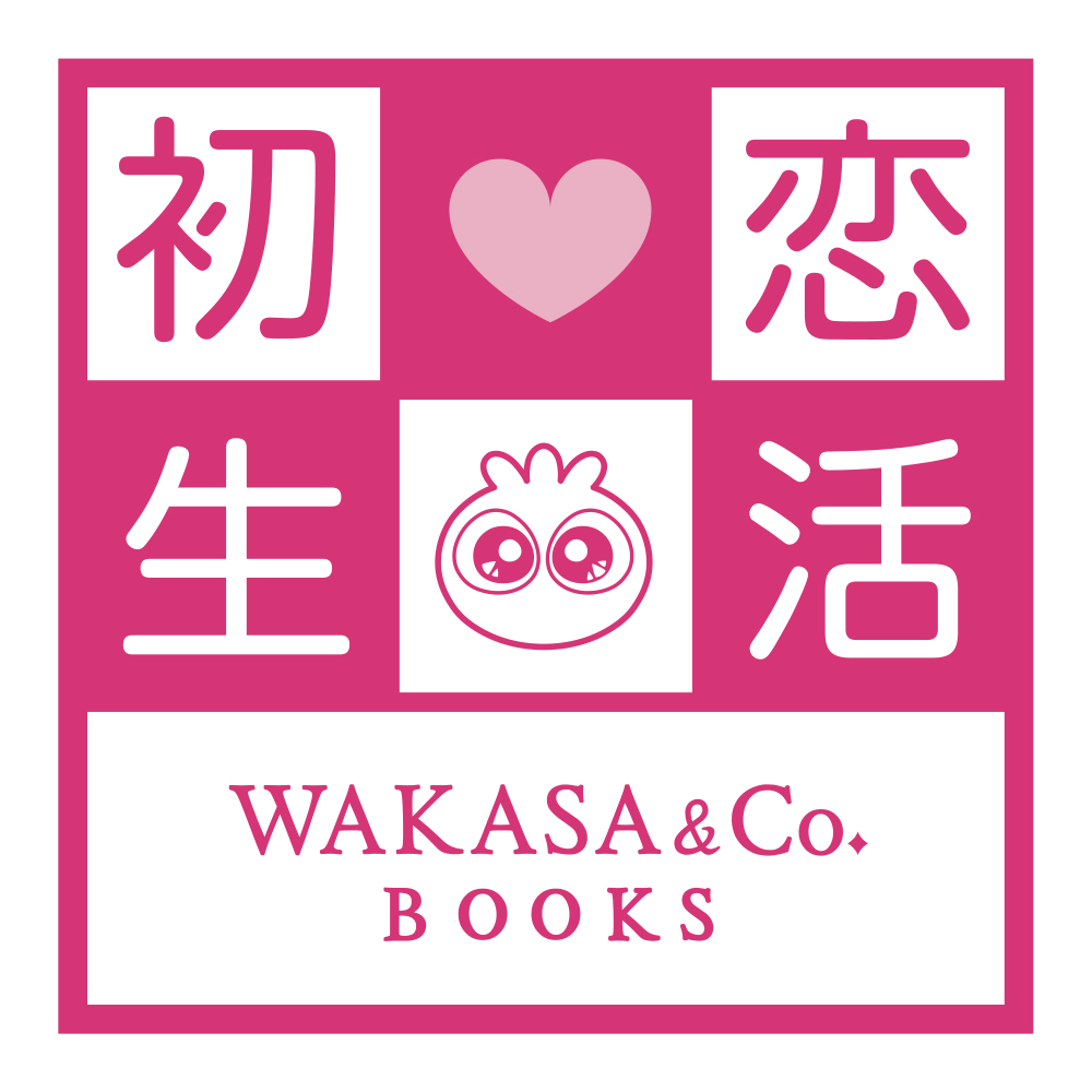 初恋♡生活 WAKASA&Co.Books