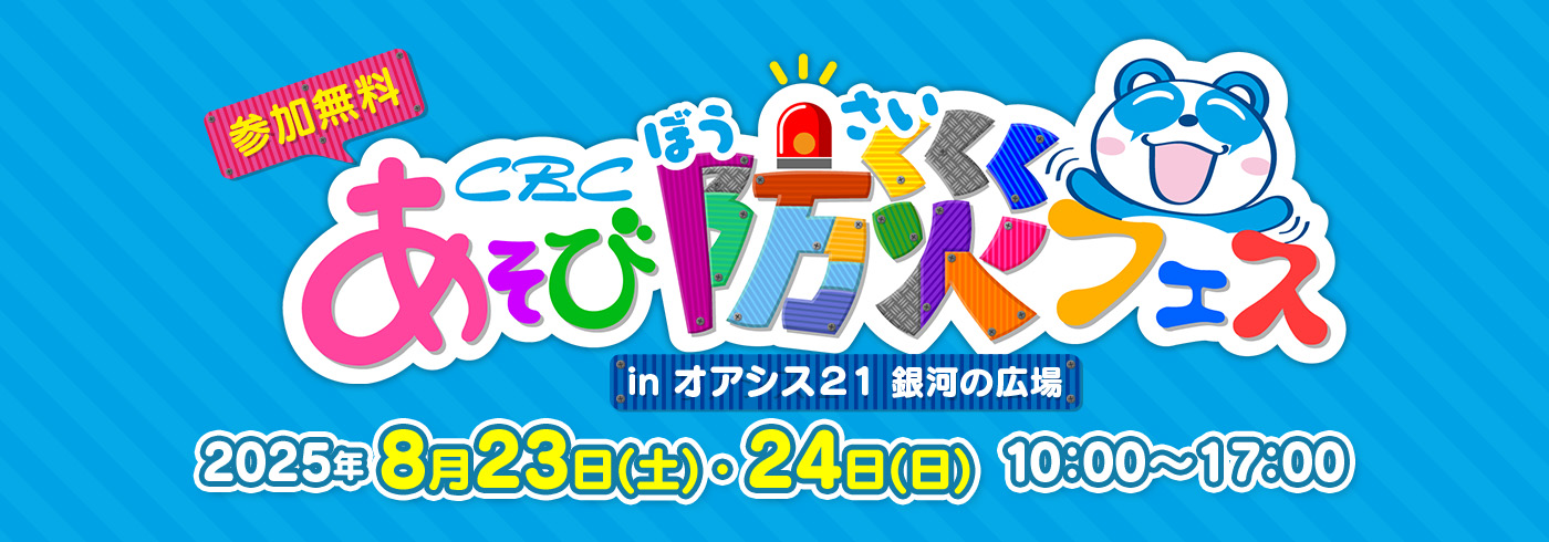 CBC あそび防災フェス