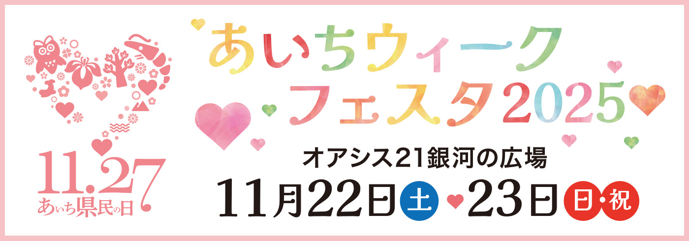 あいちウィークフェスタ2025